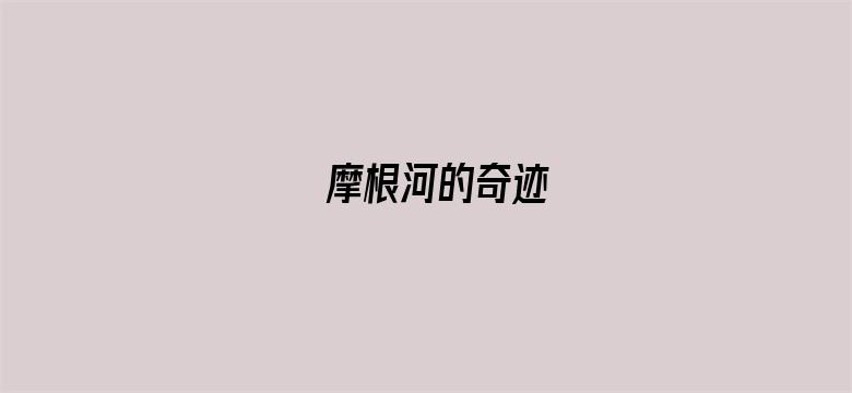 摩根河的奇迹