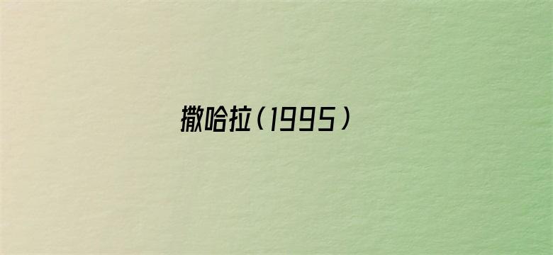 撒哈拉（1995）