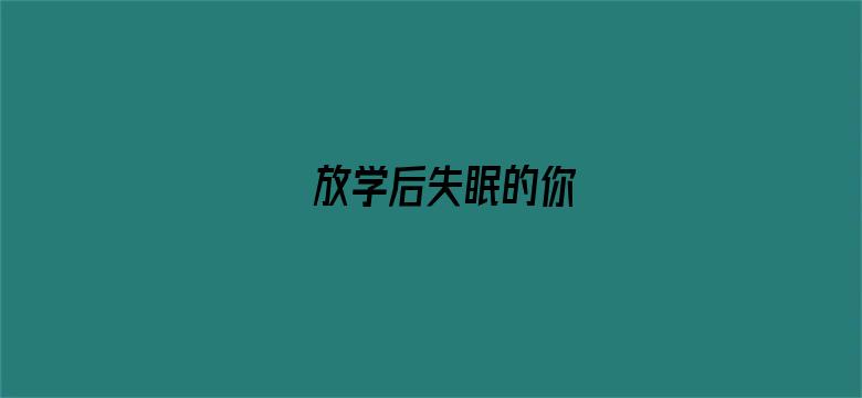 放学后失眠的你