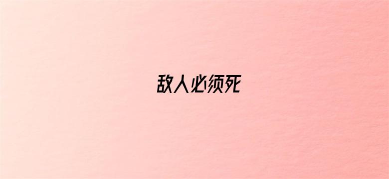 敌人必须死