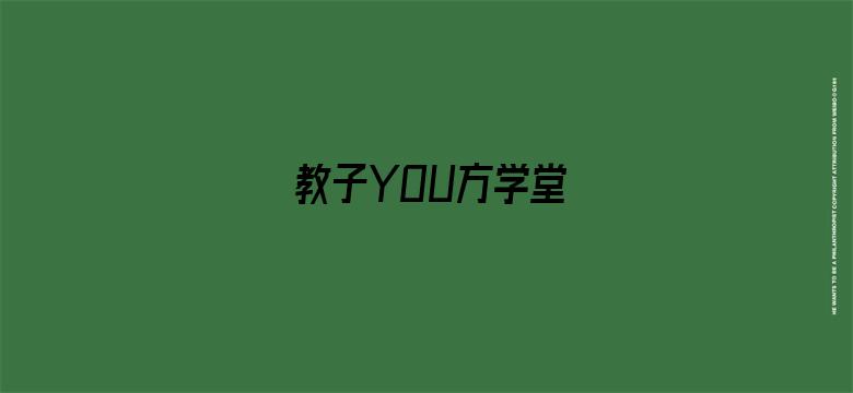 教子YOU方学堂