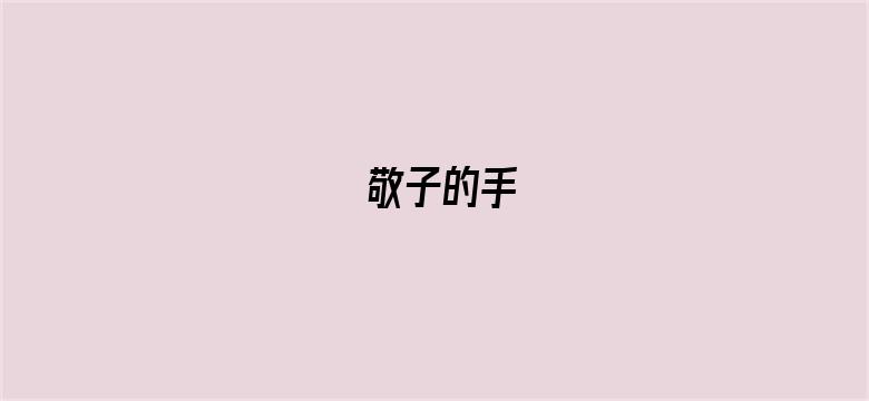 敬子的手