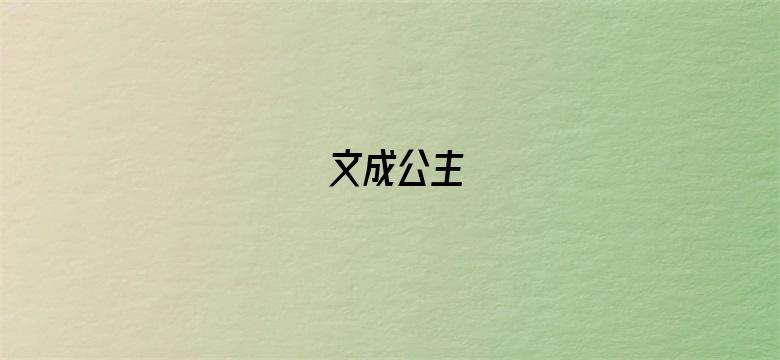 文成公主