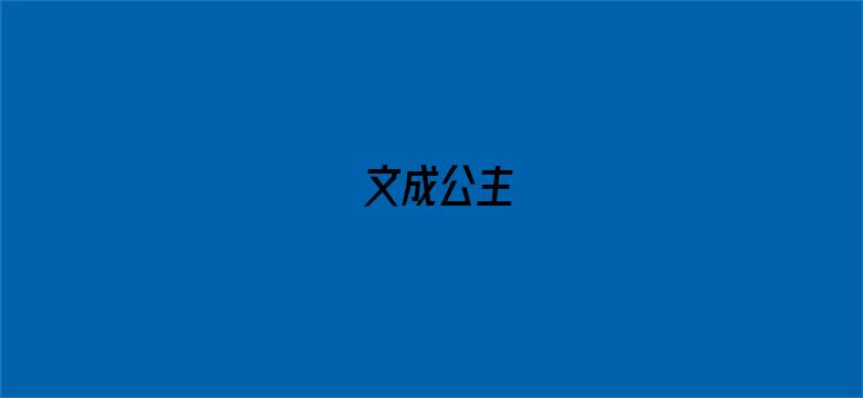 文成公主