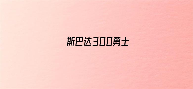 斯巴达300勇士