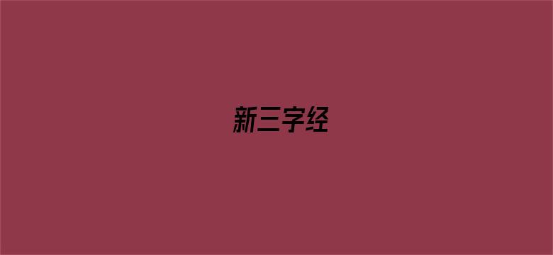 新三字经