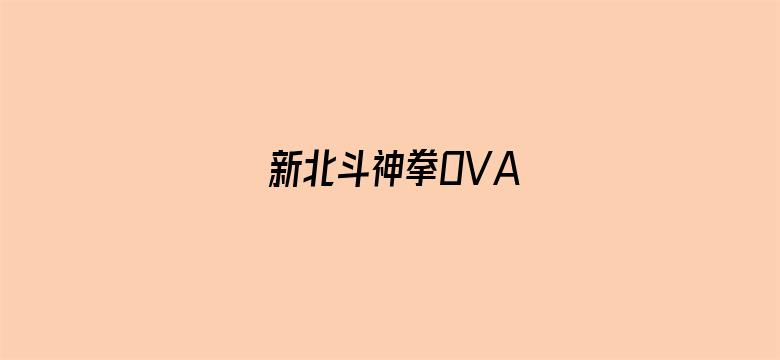 新北斗神拳OVA