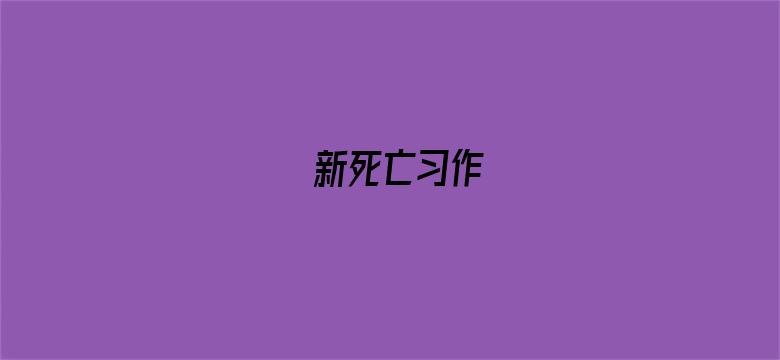 新死亡习作