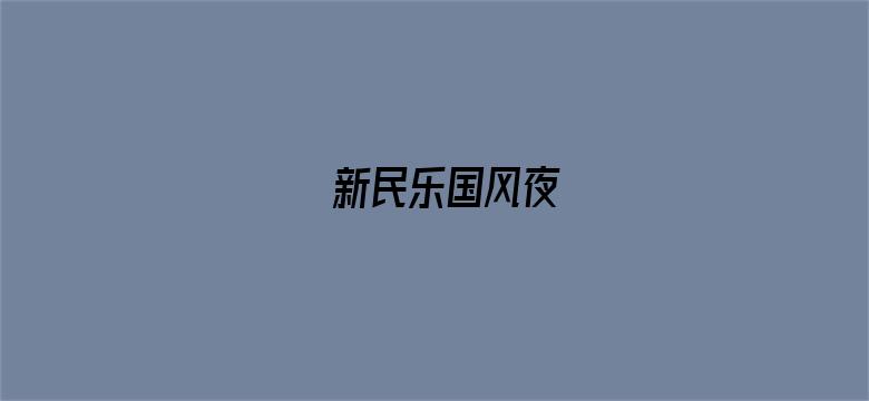 新民乐国风夜