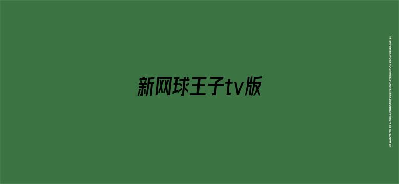 新网球王子tv版