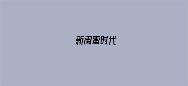 新闺蜜时代