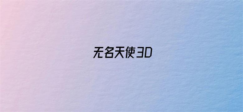 无名天使3D