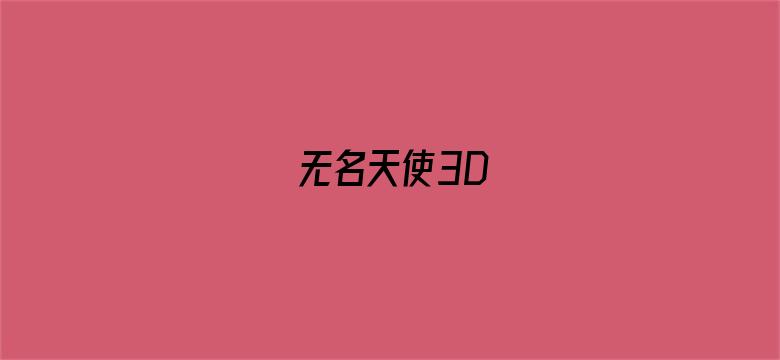 无名天使3D