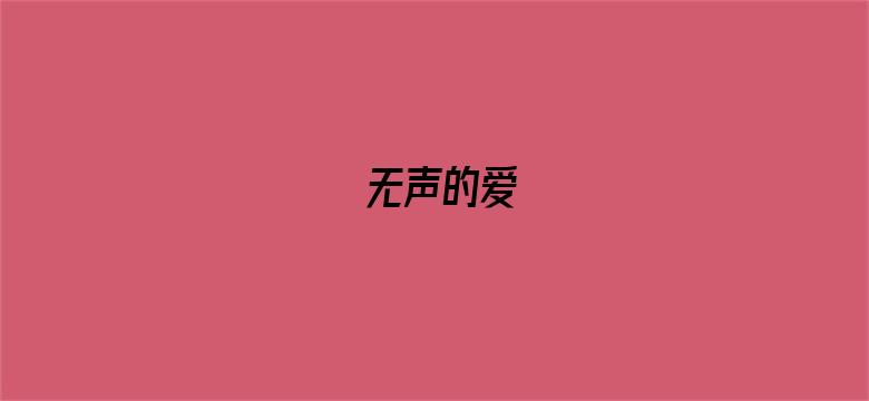 无声的爱