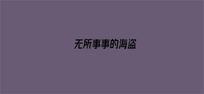 无所事事的海盗