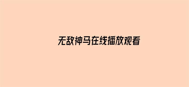 无敌神马在线播放观看电影封面图