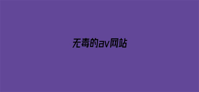 无毒的av网站-Movie