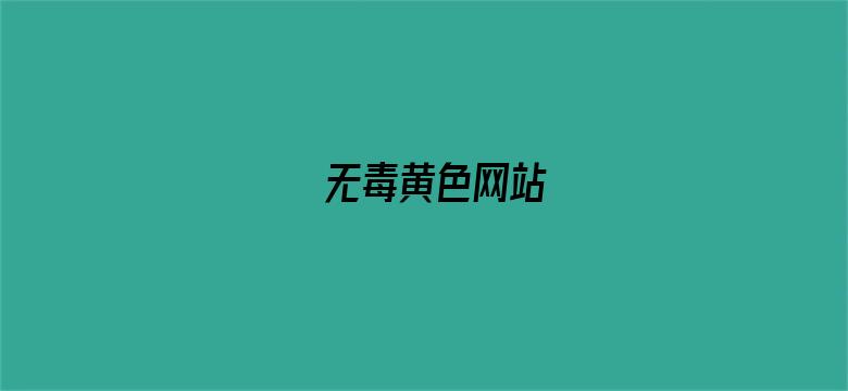 无毒黄色网站