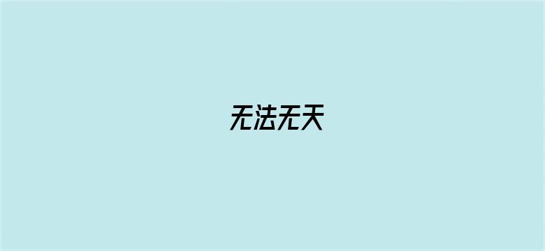 无法无天