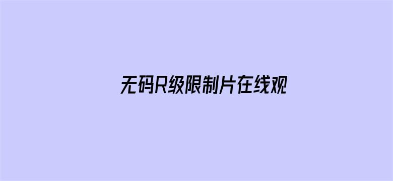 >无码R级限制片在线观看横幅海报图