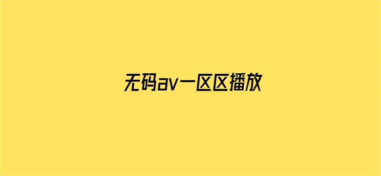 无码av一区区播放