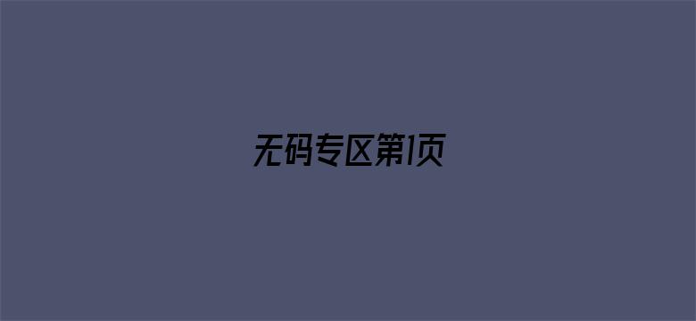 >无码专区第1页横幅海报图