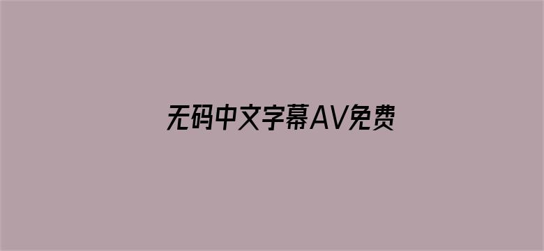 无码中文字幕AV免费放DVD