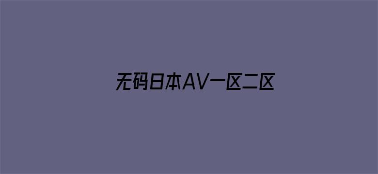 无码日本AV一区二区三视频电影封面图