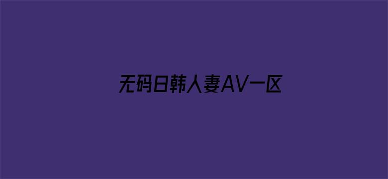 无码日韩人妻AV一区二区三区电影封面图