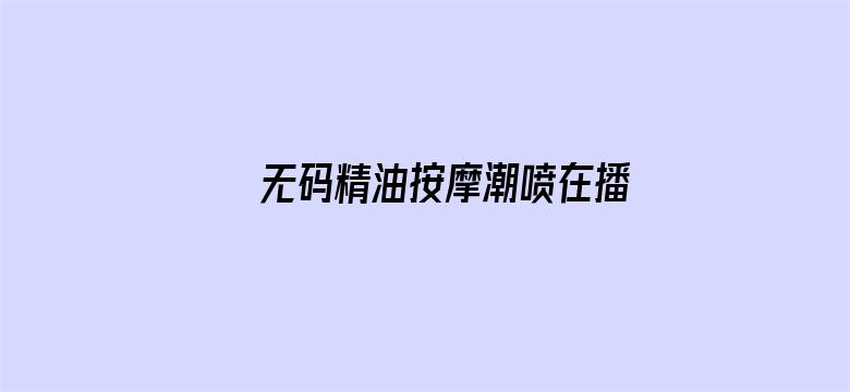 无码精油按摩潮喷在播放