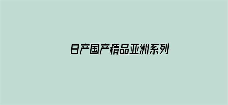 >日产国产精品亚洲系列横幅海报图