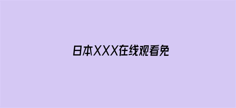 日本XXX在线观看免费播放-Movie