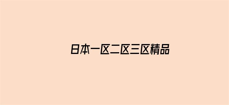 >日本一区二区三区精品不卡视频横幅海报图