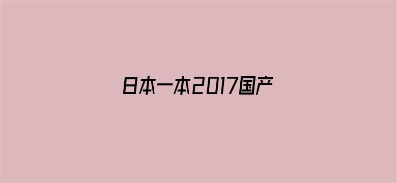 >日本一本2017国产横幅海报图