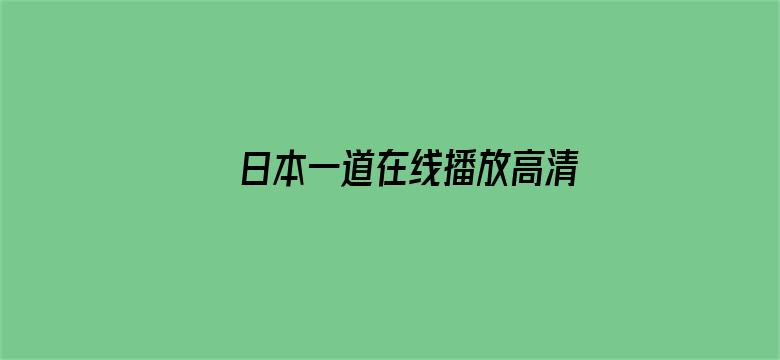 >日本一道在线播放高清横幅海报图