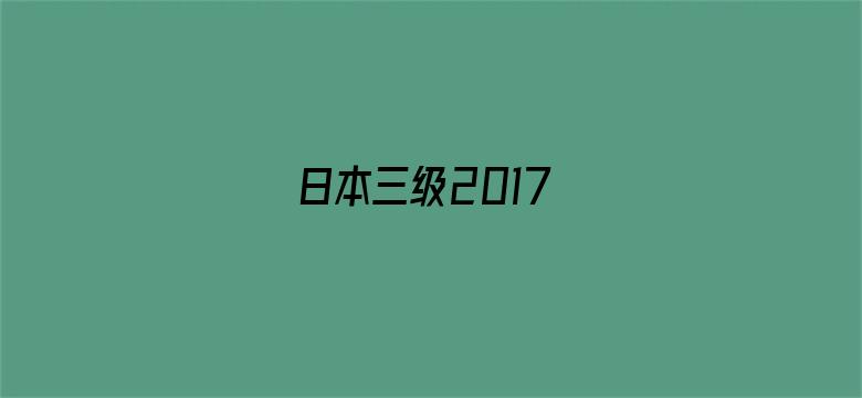 日本三级2017