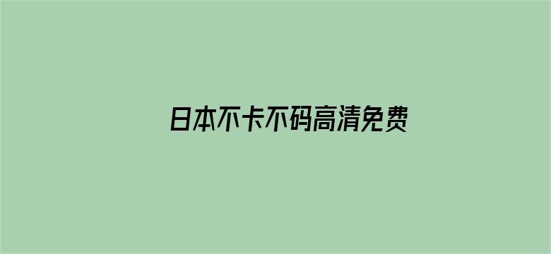 日本不卡不码高清免费电影封面图