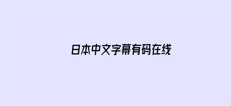 >日本中文字幕有码在线视频横幅海报图