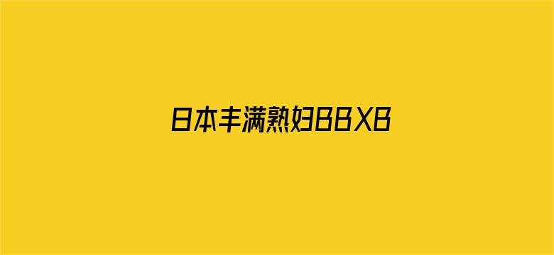 >日本丰满熟妇BBXBBXHD横幅海报图