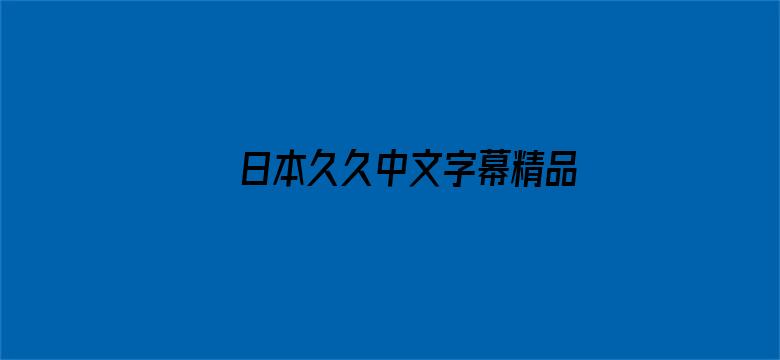 >日本久久中文字幕精品横幅海报图