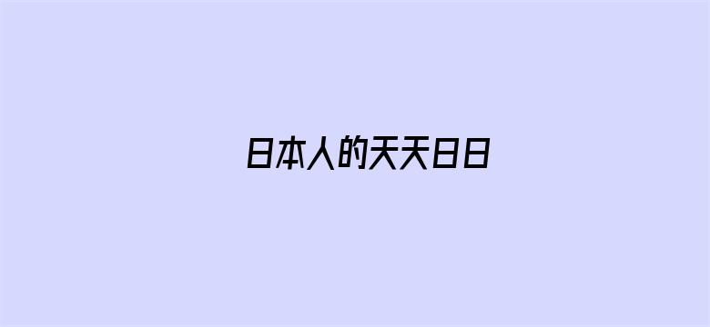 >日本人的天天日日横幅海报图