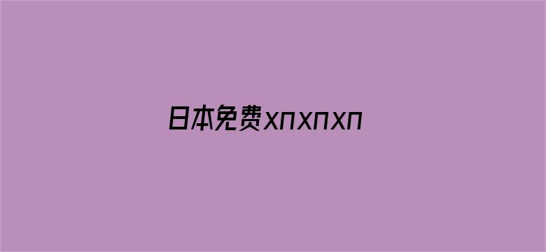 >日本免费xnxnxnxnxn横幅海报图