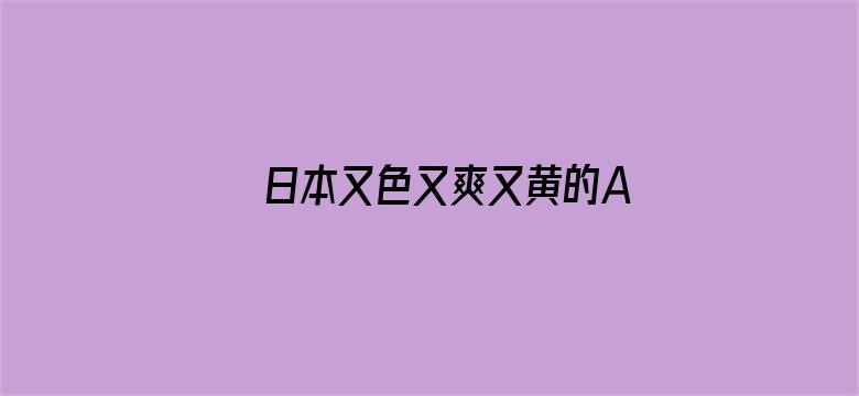 >日本又色又爽又黄的A片横幅海报图