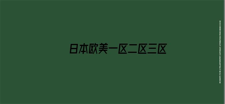 日本欧美一区二区三区乱码