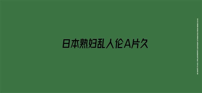 日本熟妇乱人伦A片久久