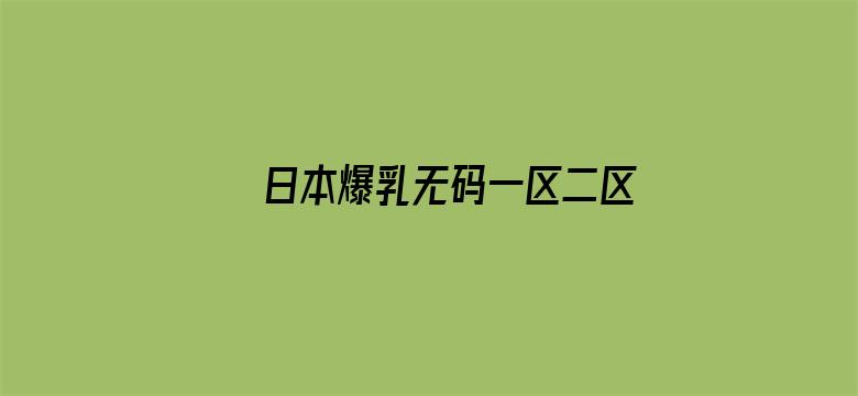 日本爆乳无码一区二区