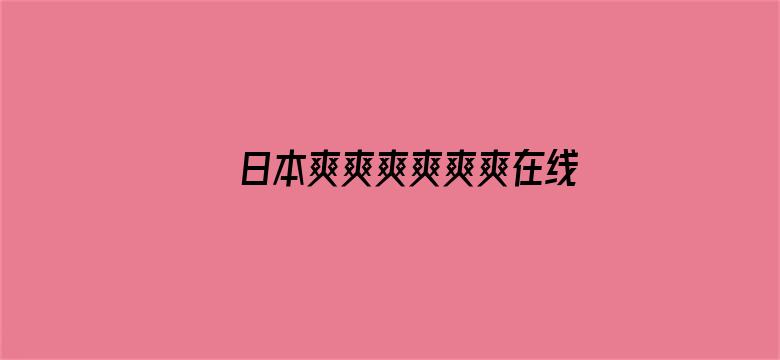 日本爽爽爽爽爽爽在线观看免电影封面图