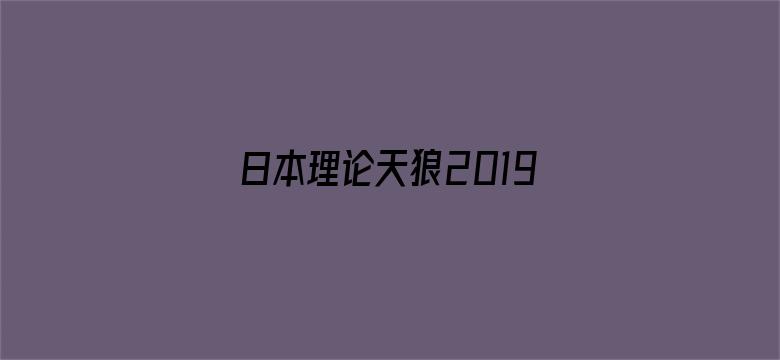 >日本理论天狼2019影院横幅海报图