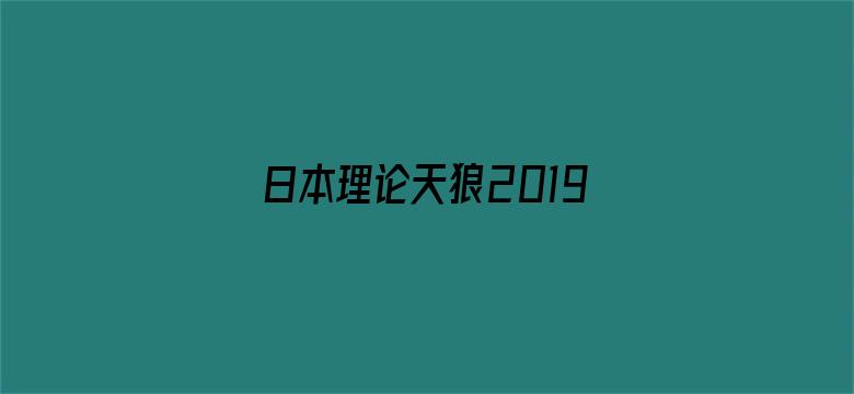 日本理论天狼2019影院新-Movie