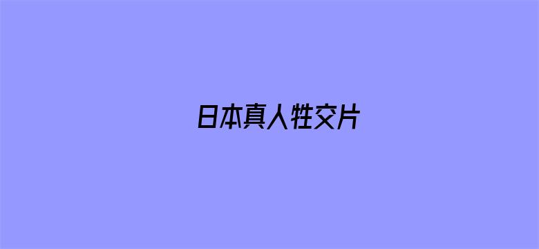 >日本真人牲交片横幅海报图